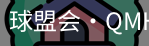 球盟会